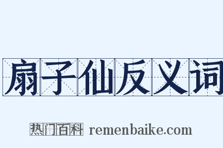 扇子仙反义词是什么意思的图片